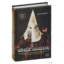 Черный клановец. Поразительная история чернокожего детектива, вступившего в Ку-клукс-клан