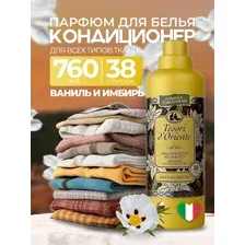 Кондиционер для белья парфюмированный VANIGLIA E ZENZERO Tesori d’Oriente 760 мл