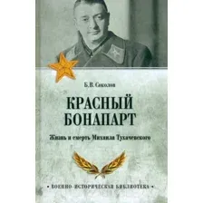 Нехудожественная книга Вече Красный Бонапарт. Жизнь и смерть Михаила Тухачевского (Соколов Б.)