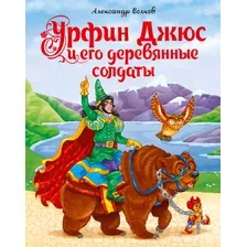 Художественная книга Проф-Пресс Урфин Джюс и его деревянные солдаты / 9785378292684 (Волков А.)