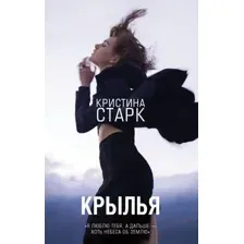 Художественная книга АСТ Крылья (Старк К.)