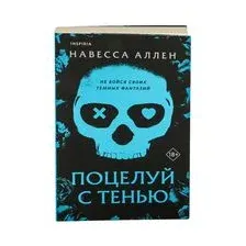 Поцелуй с тенью
