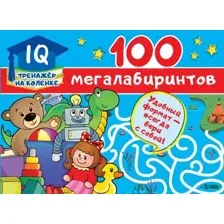 Развивающая книга АСТ 100 мегалабиринтов (Дмитриева В.Г.)
