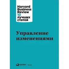 Книга издательства Альпина Диджитал. Управление изменениями
