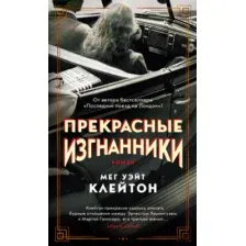 Книга Прекрасные изгнанники Клейтон М.У.