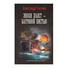 Эпохи холст – багряной кистью