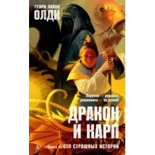 Книга издательства Азбука. Дракон и карп. Книга 2. Сто страшных историй (Олди Г.Л.)