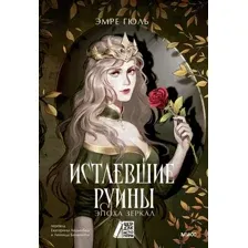 Истлевшие руины. Эпоха зеркал