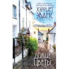 Набор художественных книг Эксмо Цветущий сад Хэрриет Эванс (Эванс Х.)
