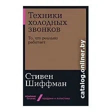 Книга издательства Альпина Диджитал. Техники холодных звонков. То, что реально работает (Шиффман С.)