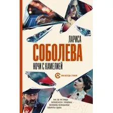 Художественная книга АСТ Ночи с Камелией (Соболева Л.)