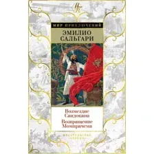 Возмездие Сандокана. Возвращение Момпрачема