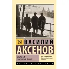 Коллеги. Звёздный билет