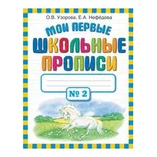 Мои первые школьные прописи. В 4 частях. Часть 2