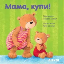 Мама, купи!