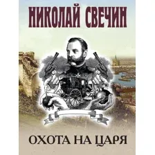 Художественная книга Эксмо Охота на царя (Свечин Николай 9785042217388)