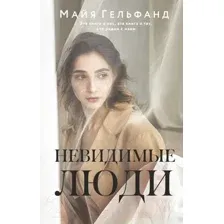 Невидимые люди