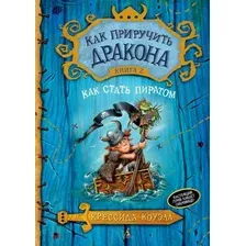Книга издательства Азбука. Как приручить дракона. Как стать пиратом. Книга 2 (Коуэлл К.)