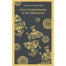 Художественная книга Эксмо Село Степанчиково и его обитатели (Достоевский Федор 9785042363535)
