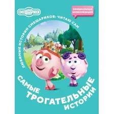 Художественная книга АСТ Смешарики. Самые трогательные истории, мягкая обложка