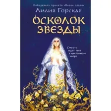 Художественная книга Эксмо Осколок звезды, твердая обложка (Горская Лилия)