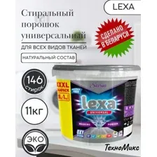 Стиральный порошок Lexa Универсальный (11кг)