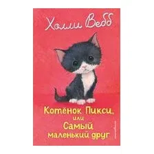 Котенок Пикси, или Самый маленький друг (выпуск 58)