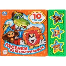 Музыкальная книга Умка Союзмультфильм. Песенки из мультфильмов