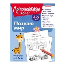 Познаю мир: для детей 4-5 лет