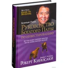 Книга издательства Попурри. Руководство богатого папы по инвестированию (Кийосаки Р.)