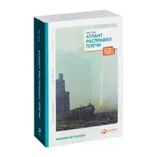 Атлант расправил плечи