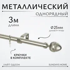 Карниз для штор Sundays Home Лайт Одеон 25мм однорядный (сатин, 3м)
