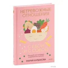 Нетревожные отношения с едой (и с собой). Осознай свои истинные потребности в питании