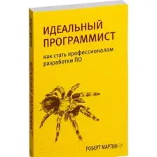 Идеальный программист. Как стать профессионалом разработки ПО