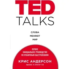Книга Эксмо Ted Talks. Слова меняют мир (Андерсон К.)