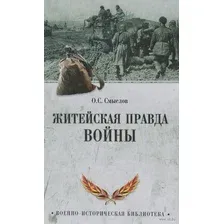 Житейская правда войны