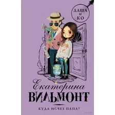 Художественная книга АСТ Куда исчез папа? (Вильмонт Е.)