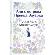 Книга издательства Эксмо. Аня с острова Принца Эдуарда (Монтгомери Л.М.)