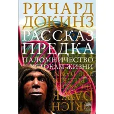 Рассказ предка. Паломничество к истокам жизни