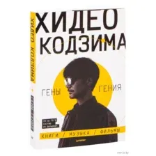 Хидео Кодзима. Гены гения