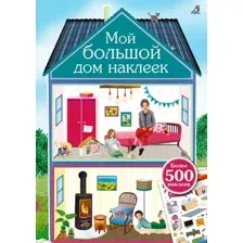Развивающая книга Робинс Мой большой дом наклеек. 500 наклеек / 9785436609249