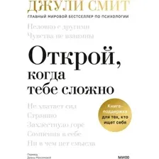 Открой, когда тебе сложно. Книга-поддержка для тех, кто ищет себя