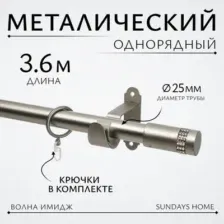 Карниз для штор Sundays Home Волна Имидж 25мм однорядный (сатин, 3.6м)