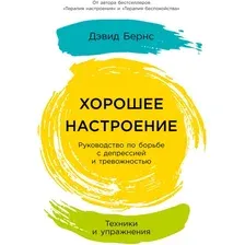 Книга издательства Альпина Диджитал. Хорошее настроение. Руководство по борьбе с депрессией (Бернс Д.)