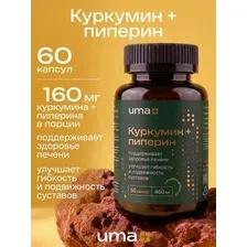 Пищевая добавка UMA + Куркумин+пиперин (60 капсул)