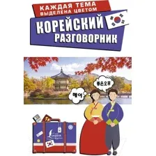 Учебное пособие АСТ Корейский разговорник (Чун Ин Сун, Погадаева А.В.)