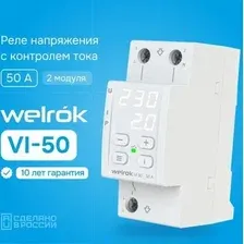 Реле напряжения Welrok VI-50