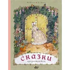 Художественная книга АСТ Сказки продолжаются (Шанц Ф., Эбнер П.)
