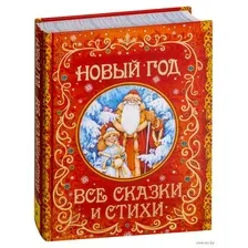 Новый год. Все сказки и стихи