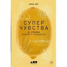Книга издательства Альпина Диджитал. Суперчувства: 32 способа познавать реальность 9785001394600 (Янг Э.)